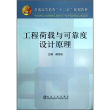 普通高等教育“十二五”规划教材：工程荷载与可靠度设计原理