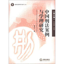 刑事法律科学文库：中国刑法案例与学理研究（第6卷）贪污贿赂罪·渎职罪