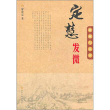 定慧发微：收藏与品评