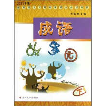 国家语文新课标建议必读：成语故事园（下）