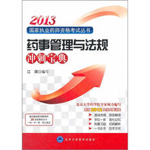 2013药事管理与法规冲刺宝典（国家执业药师资格考试用书）