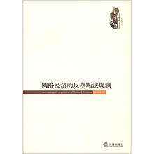重庆大学法学文库：网络经济的反垄断法规制
