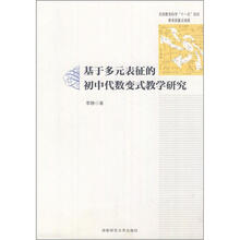 基于多元表征的初中代数变式教学研究