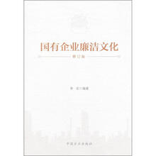国有企业廉洁文化：修订版
