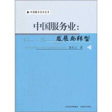 中国服务业：发展与转型