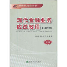 现代金融业务应试教程.新版（英汉对照）