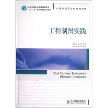 21世纪高等学校规划教材:工程制图实践