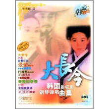 大长今：韩国影视剧钢琴弹唱曲集（附MP3光盘1张）