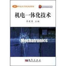 21世纪高等院校教材：机电一体化技术