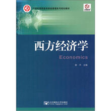 西方经济学
