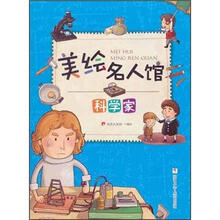 美绘名人馆：科学家