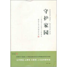 守护家园
