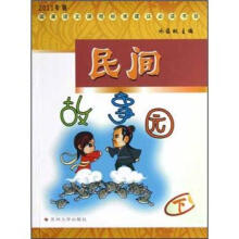 国家语文新课标建议必读：民间故事园（下）