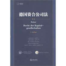 德国资合公司法（第3版）