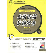 李雨龙律师公司与投资开购法律实务系列10：公司治理法律实务（2007年版）（附光盘1张）