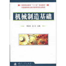高等职业教育“十二五”规划教材：机械制造基础