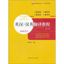 英汉.汉英翻译教程.教师用书
