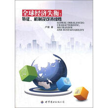 全球经济失衡.特征.机制及可持续性
