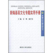 新编基层文化专题实用手册