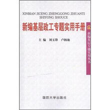 新编基层政工专题实用手册