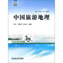 中国旅游地理