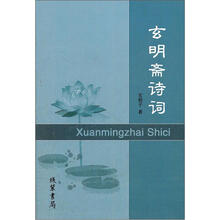 玄明斋诗词