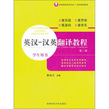 英汉.汉英翻译教程.学生用书