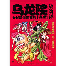 乌龙院大长篇漫画系列（卷3）