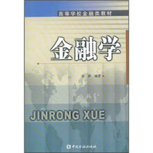 高等学校金融类教材:金融学