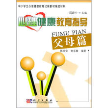 中小学生心理健康教育试用教材辅助材料：心理健康教育指导（父母篇）