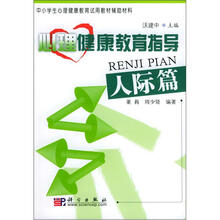 中小学生心理健康教育试用教材辅助材料：心理健康教育指导（人际篇）