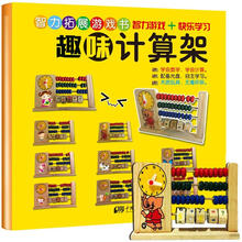 智力拓展游戏书：趣味计算架（附光盘1张）