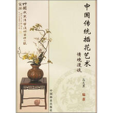 中国传统插花艺术情境漫谈