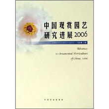 中国观赏园艺研究进展2006