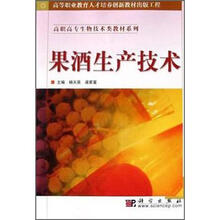 高职高专生物技术类教材系列：果酒生产技术