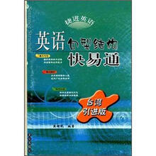 捷进英语：英语句型结构快易通（台湾引进版）