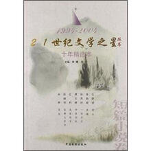 短篇小说卷十年精选本（1994-2004）
