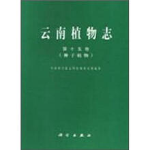 云南植物志(第15卷)
