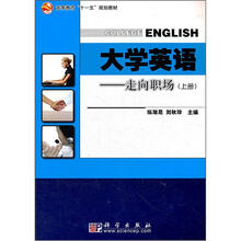 大学英语：走向职场（上册）（附CD光盘）