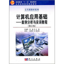 高等教育“十一五”规划教材·公共课教材系列·计算机应用基础：案例分析与实训教程（修订版）