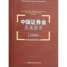 中国证券业发展报告(2006)