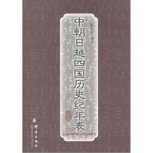 中朝日越四国历史纪年表