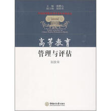 高等教育管理与评估