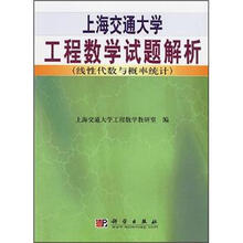 上海交通大学工程数学试题解析:线性代数与概率统计