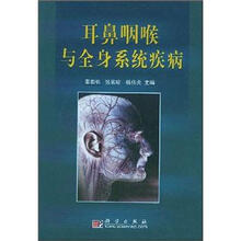 耳鼻咽喉与全身系统疾病