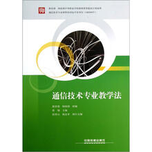 通信技术专业教学法