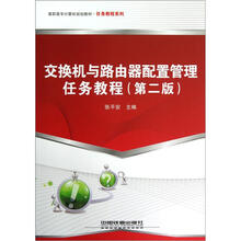 高职高专计算机规划教材·任务教程系列:交换机与路由器配置管理任务教程(第2版)