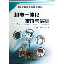 职业教育校企合作创新示范教材:机电一体化技术与实训