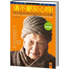 请不要灰心呀：99岁柴田老奶奶的处女诗集