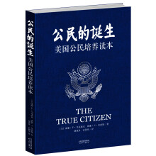 公民的诞生:美国公民培养读本
